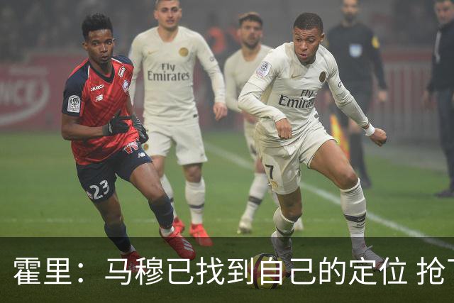 霍里：马穆已找到自己的定位 抢下篮板就应该直接推反击