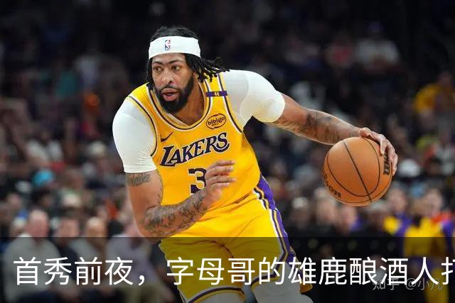 首秀前夜，字母哥的雄鹿酿酒人打进世界大赛了