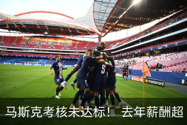 马斯克考核未达标！ 去年薪酬超 1 万亿元 实际到手为 0