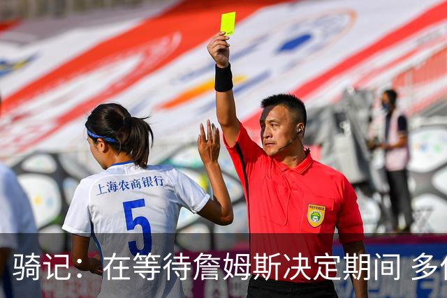 骑记：在等待詹姆斯决定期间 多位骑士内部成员一度相信他会回归