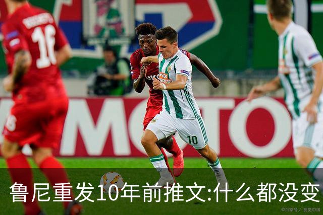 鲁尼重发10年前推文:什么都没变 梅西永远是最好