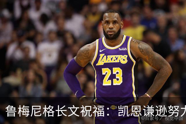 鲁梅尼格长文祝福：凯恩谦逊努力 我支持他不因年龄而是表现+品格