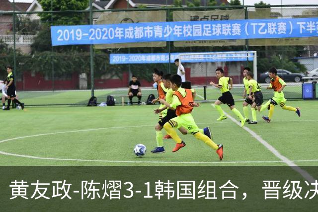 黄友政-陈熠3-1韩国组合，晋级决赛！22：30对决美和-松岛争冠军！