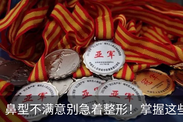鼻型不满意别急着整形！掌握这些日常修饰技巧，不用手术也能提升精致度