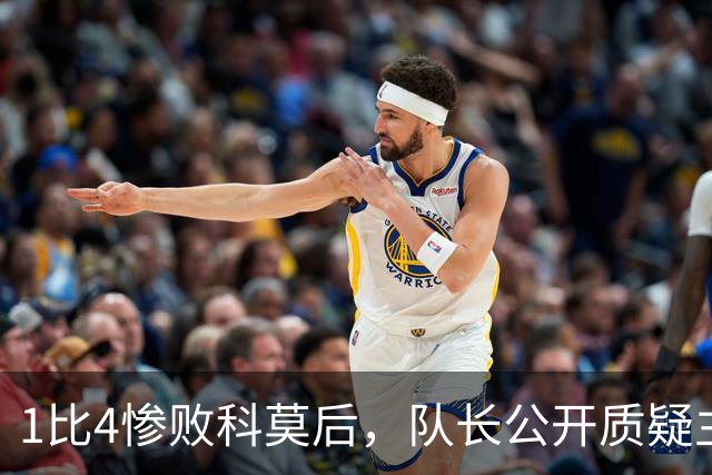 1比4惨败科莫后，队长公开质疑主帅战术