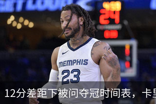 12分差距下被问夺冠时间表，卡里克：我从不找负能量