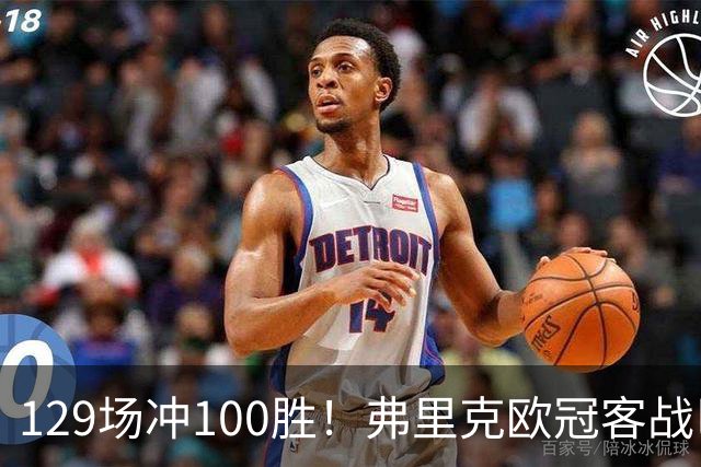 129场冲100胜！弗里克欧冠客战巴黎迎里程碑