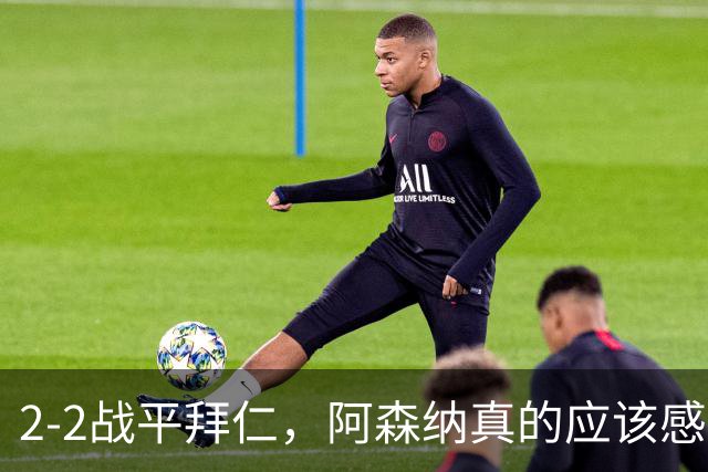 2-2战平拜仁，阿森纳真的应该感到高兴吗？