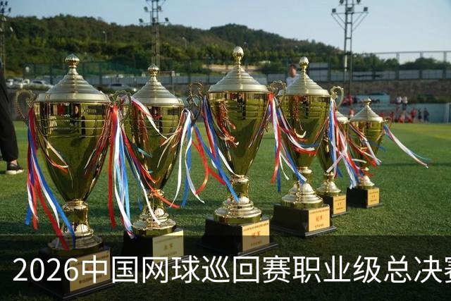 2026中国网球巡回赛职业级总决赛将在澳门特别行政区举行