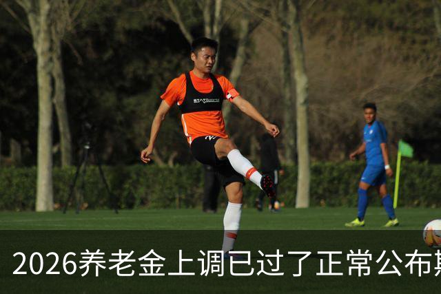 2026养老金上调已过了正常公布期，但老百姓对它没了以往的期待