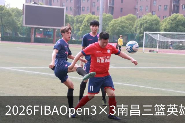 2026FIBAOpen3×3南昌三篮英雄争霸赛暨全国青少年总决赛战报