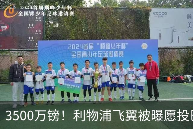 3500万镑！利物浦飞翼被曝愿投巴萨，英超仅2次首发