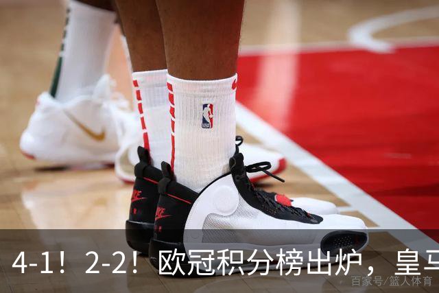 4-1！2-2！欧冠积分榜出炉，皇马连胜位居第四，阿森纳战平拜仁