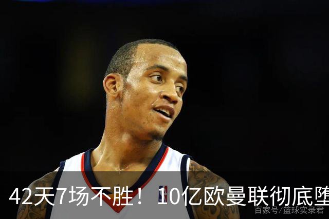 42天7场不胜！10亿欧曼联彻底堕落：1-4惨负黑马 卡里克批球员摆烂