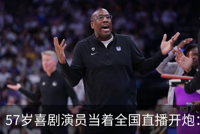 57岁喜剧演员当着全国直播开炮：布朗尼像打大专联赛的