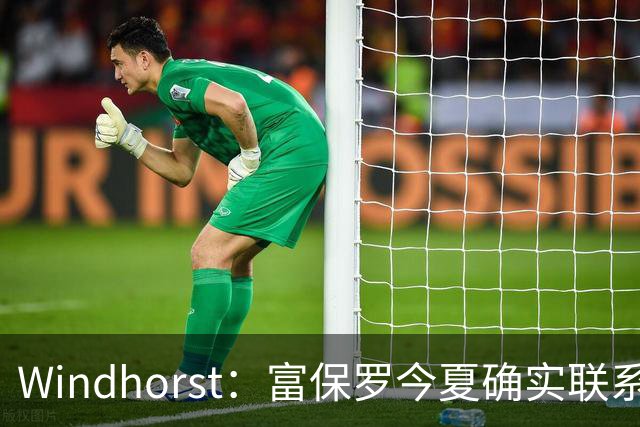Windhorst：富保罗今夏确实联系过尼克斯运营总裁探讨詹姆斯加盟