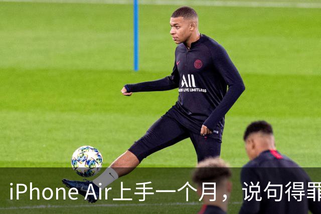iPhone Air上手一个月，说句得罪人的话：它比Pro更适合大多数人
